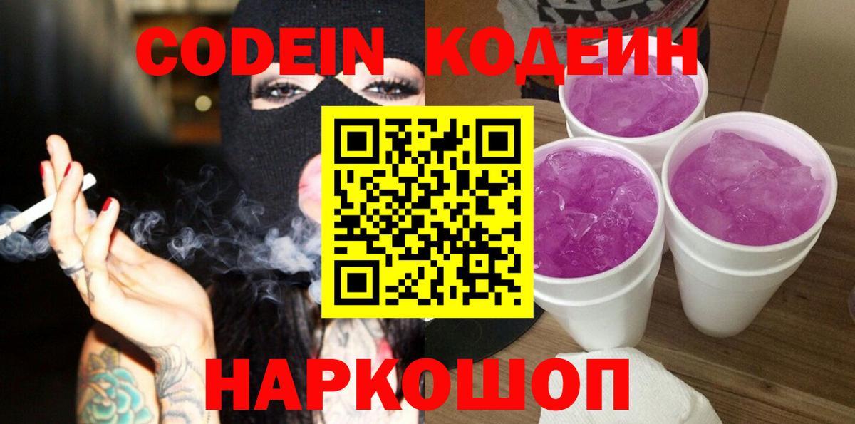 Павлово  Кодеин Purple Drank  Кодеиновый сироп Lean Purple Drank  Вход с VPN 